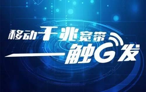 二七区移动千兆宽带