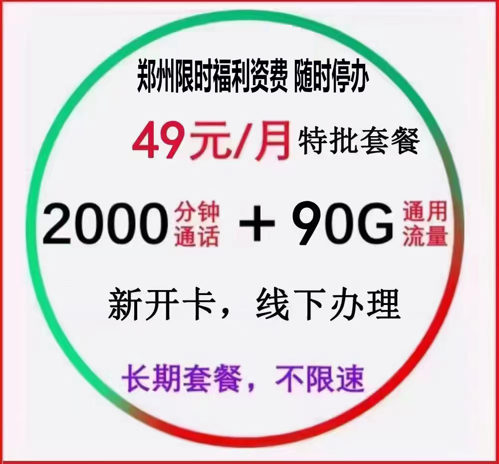 二七区49元2000分钟90G通用