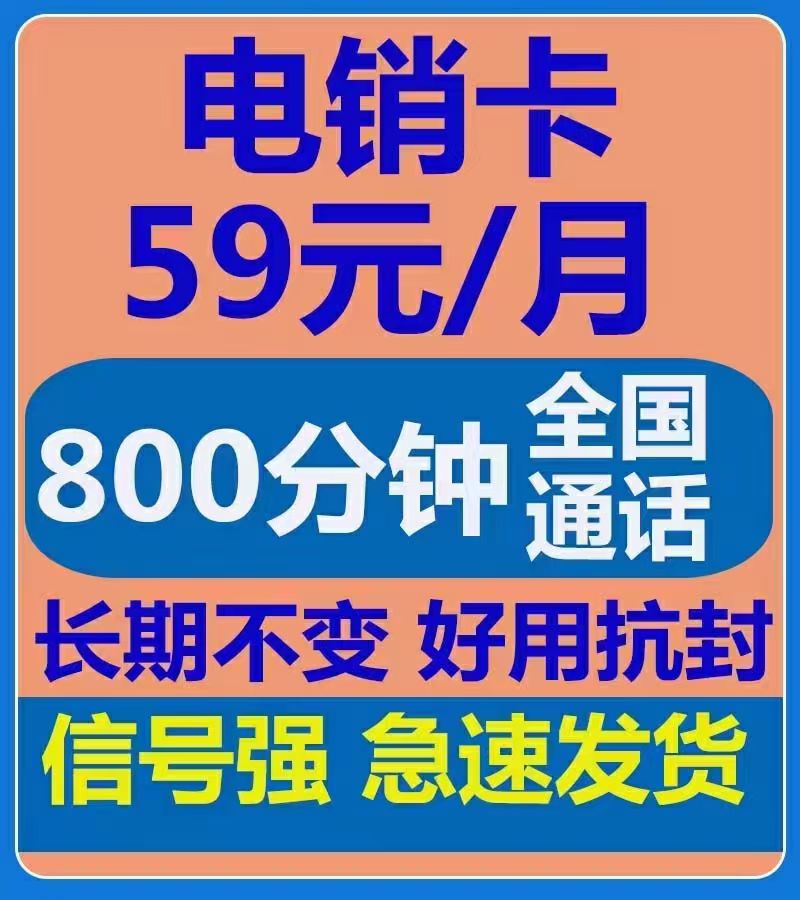 二七区电销包解封59元800分钟