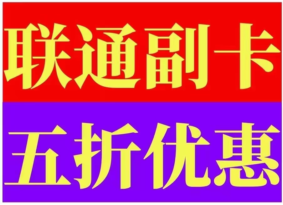 二七区联通副卡功能费减半