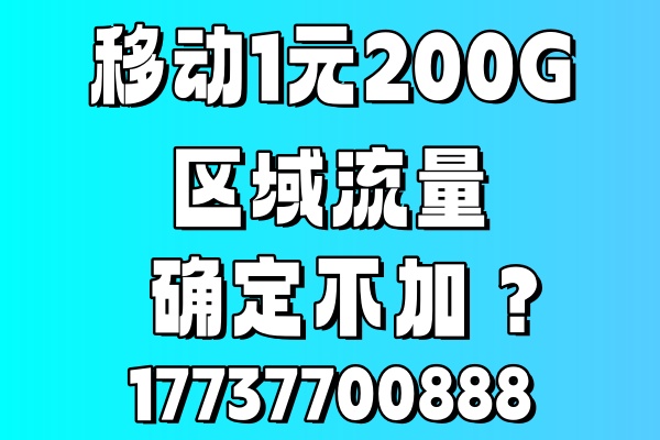 二七区移动流量包1元200G