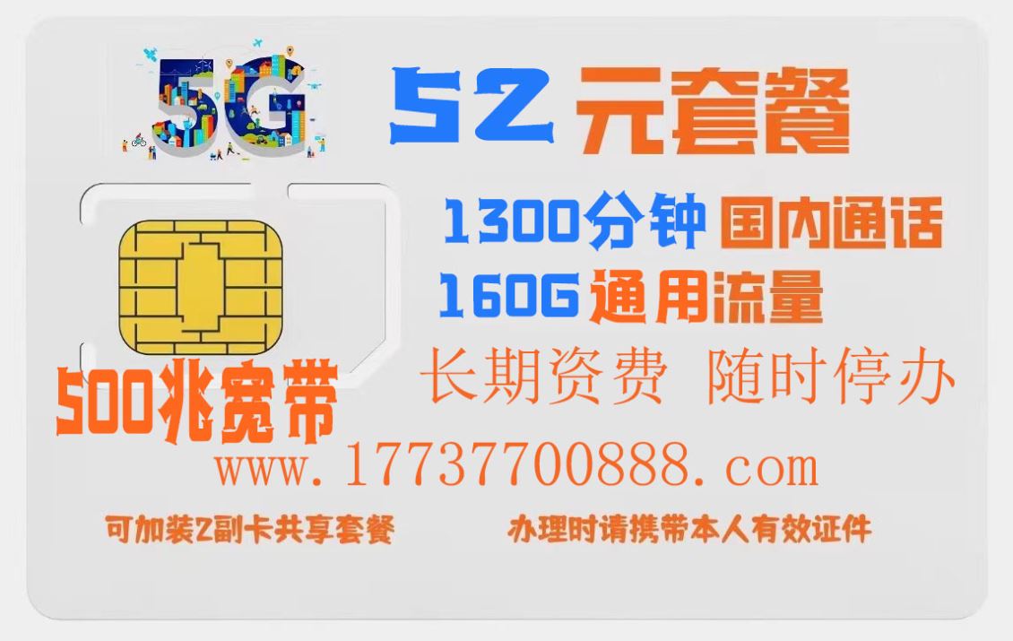 二七区特惠手机资费，52包1300分钟160G500兆宽带
