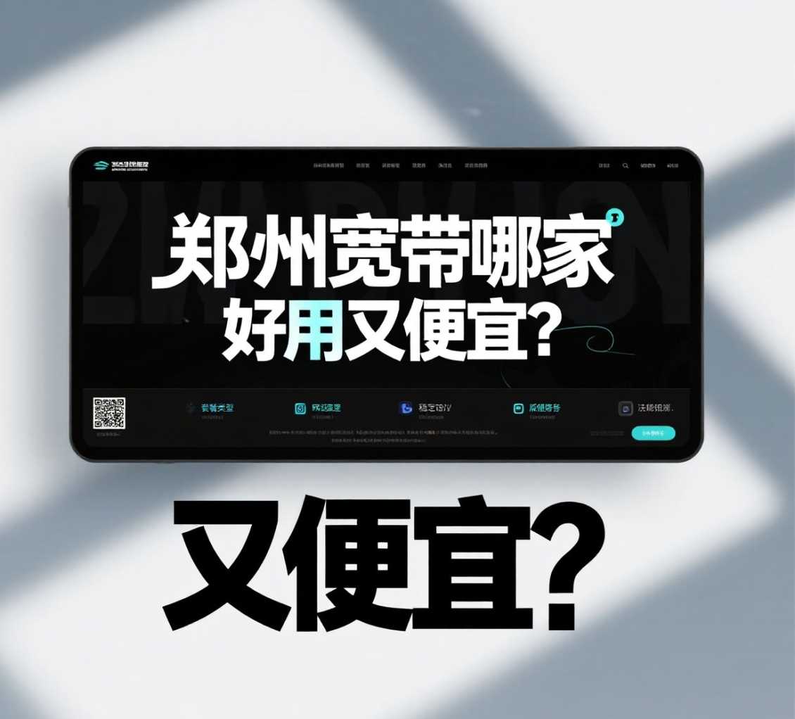 二七区宽带哪家好用又便宜？看完这篇就知道！
