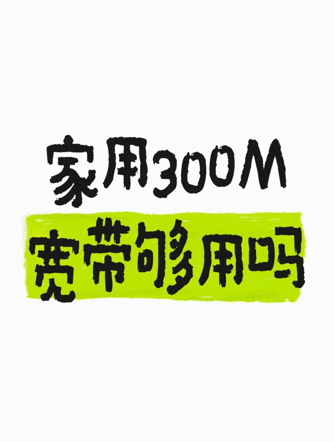 二七区在郑州一家人共用 300M 宽带够用吗？