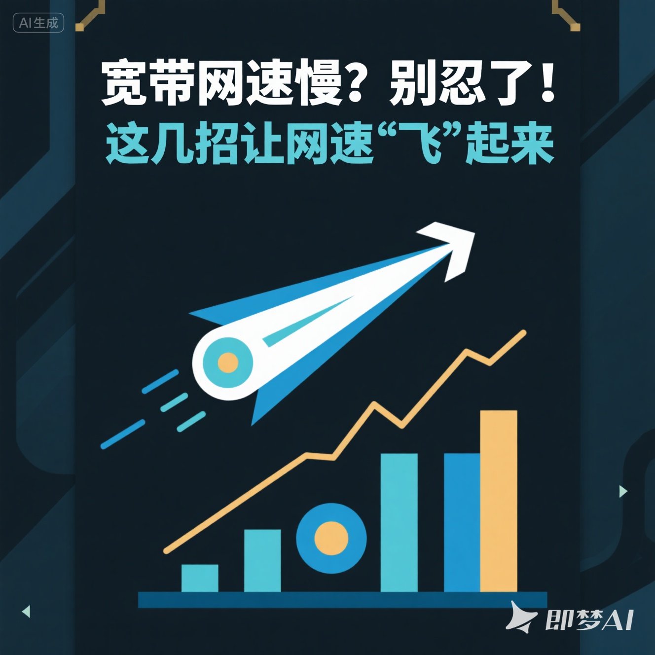 二七区宽带网速慢？别忍了！这几招让网速 “飞” 起来