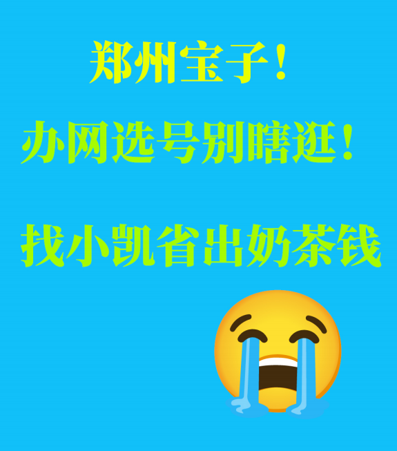 二七区宝子！办网选号别瞎逛！找小凯省出奶茶钱😭
