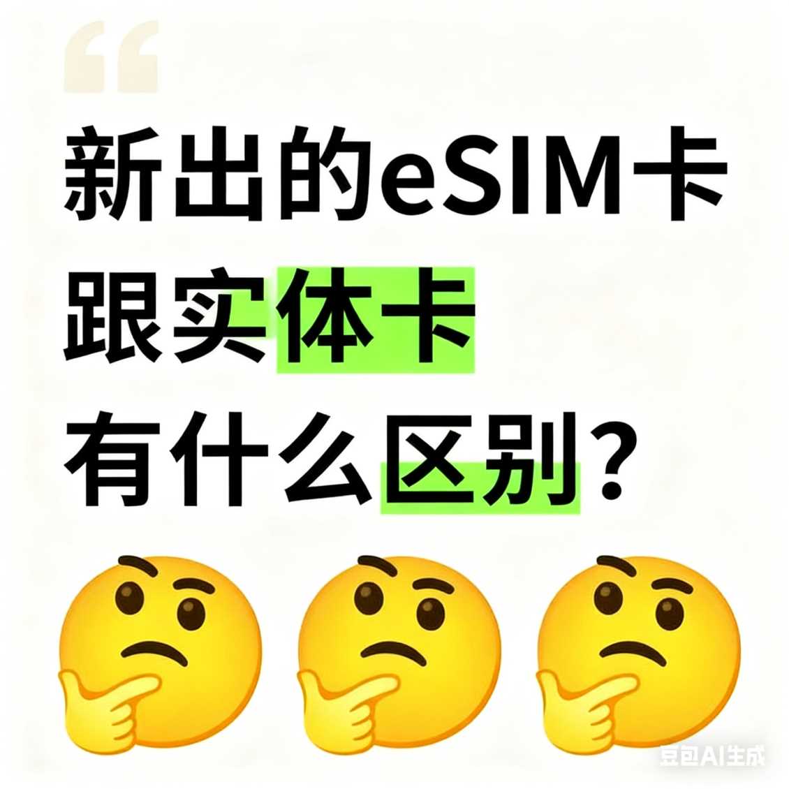二七区新出的 eSIM 卡跟实体卡有什么区别？