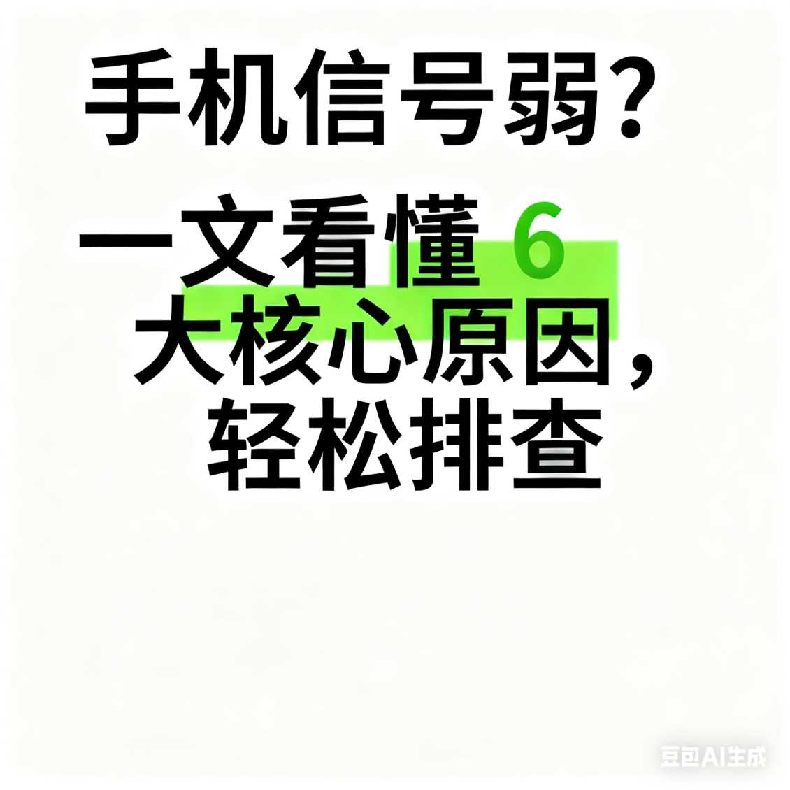 二七区手机信号弱？一文看懂 6 大核心原因，轻松排查