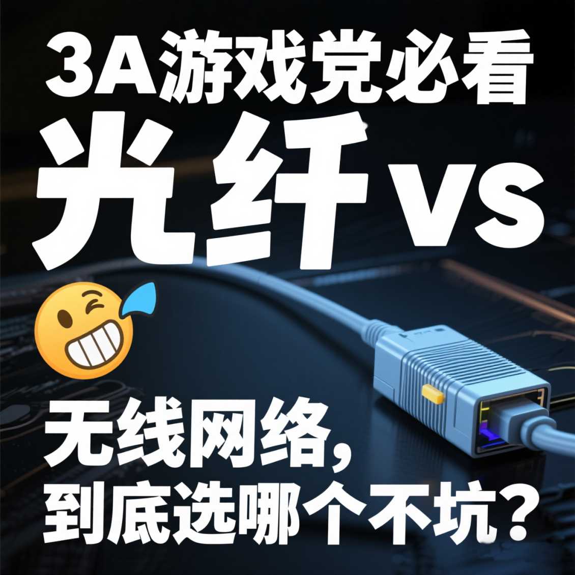二七区3A 游戏党必看！光纤 vs 无线网络，到底选哪个不坑？