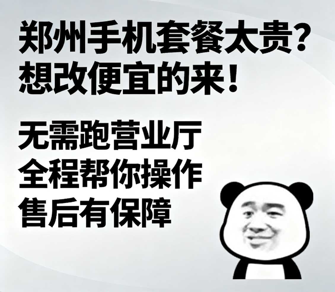 二七区在郑州手机套餐太贵想改便宜的套餐来找小凯