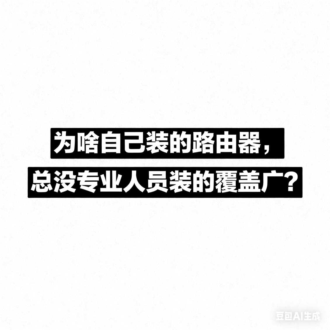 二七区为啥自己装的路由器，总没专业人员装的覆盖广？